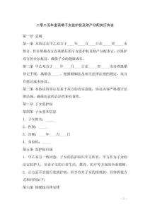 二零二五年度離婚子女監(jiān)護(hù)權(quán)及財(cái)產(chǎn)分配執(zhí)行協(xié)議