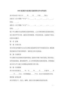 2025版酒店年度酒店設(shè)備租賃合作合同規(guī)范