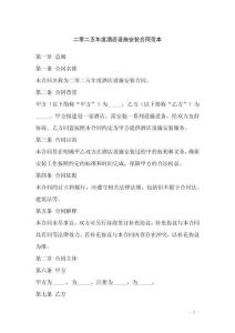 二零二五年度酒店設(shè)施安裝合同范本