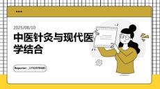 中醫針灸與現代醫學結合