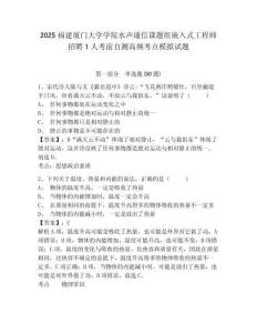 2025福建廈門大學學院水聲通信課題組嵌入式工程師招聘1人考前自測高頻考點模擬試題及一套完整答案詳解