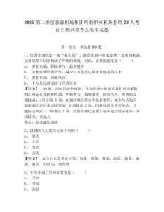 2025第二季度新疆機(jī)場(chǎng)集團(tuán)哈密伊州機(jī)場(chǎng)招聘23人考前自測(cè)高頻考點(diǎn)模擬試題完整參考答案詳解