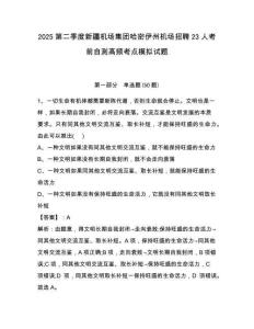 2025第二季度新疆機(jī)場(chǎng)集團(tuán)哈密伊州機(jī)場(chǎng)招聘23人考前自測(cè)高頻考點(diǎn)模擬試題及答案詳解（全國(guó)通用）