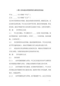 二零二五年度水井資源開(kāi)發(fā)與承包合作協(xié)議
