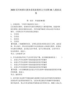2025绍兴柯桥区教体系统新教师公开招聘65人模拟试卷及答案详解（必刷）