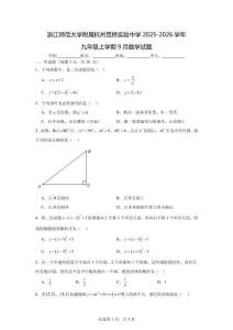 浙江師范大學(xué)附屬杭州筧橋?qū)嶒炛袑W(xué)2025-2026學(xué)年九年級上學(xué)期9月數(shù)學(xué)試題（含答案）