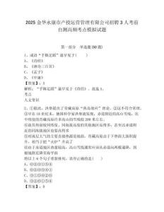 2025金華永康市產(chǎn)投運營管理有限公司招聘3人考前自測高頻考點模擬試題及參考答案詳解一套