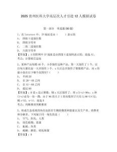 2025貴州醫(yī)科大學(xué)高層次人才引進(jìn)12人模擬試卷及答案詳解（網(wǎng)校專用）