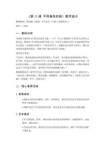 2025秋小學(xué)美術(shù)嶺南版（2024）三年級(jí)上冊(cè)第四單元 象形會(huì)意傳文脈——人《第13課 不同角色的我》教學(xué)設(shè)計(jì)