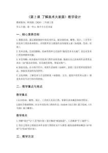 2025秋小學(xué)美術(shù)嶺南版（2024）三年級(jí)上冊(cè)第一單元 做個(gè)小小藝術(shù)家《第2課 了解美術(shù)大家庭》教學(xué)設(shè)計(jì)