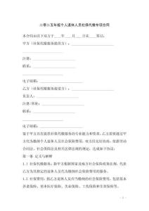 二零二五年版個人退休人員社保代繳專項合同