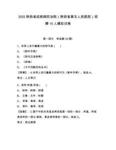 2025陜西省結(jié)核病防治院（陜西省第五人民醫(yī)院）招聘10人模擬試卷及一套完整答案詳解
