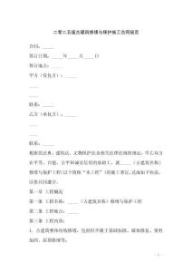 二零二五版古建筑修繕與保護(hù)施工合同規(guī)范