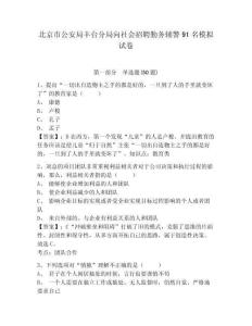 北京市公安局豐臺(tái)分局向社會(huì)招聘勤務(wù)輔警91名模擬試卷及答案詳解參考
