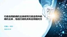 行政合同的締約主體研究行政合同中的締約主體，包括行政機(jī)關(guān)和合同相對(duì)方