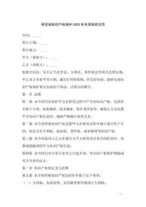 研發部知識產權保護2025年專項保密合同