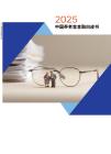 2025中國養(yǎng)老金金融白皮書
