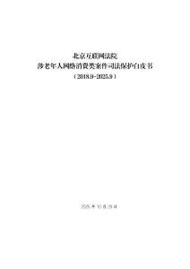 2025涉老年人網(wǎng)絡消費類案件司法保護白皮書-