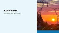 電力交易培訓(xùn)PPT：掌握電力市場核心機(jī)制，提升交易實務(wù)能力