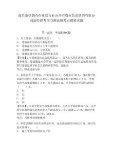 南昌市供銷(xiāo)合作社聯(lián)合社公開(kāi)招引南昌市供銷(xiāo)有限公司副經(jīng)理考前自測(cè)高頻考點(diǎn)模擬試題附答案詳解（實(shí)用）