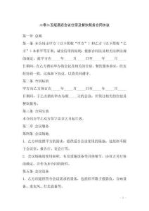 二零二五版酒店會議住宿及餐飲服務(wù)合同協(xié)議