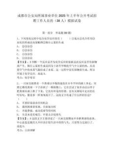 成都市公安局所屬事業(yè)單位2025年上半年公開考試招聘工作人員的（38人）模擬試卷帶答案詳解