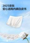 2025京東安心選購內(nèi)褲白皮書