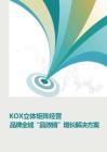 2025年KOX立體矩陣經(jīng)營白皮書-