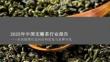 2025年中國無糖茶行業(yè)報告