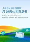 AI超級公司白皮書