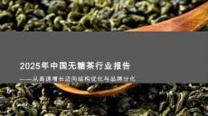 2025年中國無糖茶行業(yè)報告