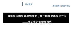 靈巧手行業(yè)深度報(bào)告：基礎(chǔ)執(zhí)行向智能感知演進(jìn)，高性能與成本優(yōu)化并行