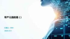 早產(chǎn)兒指的是 ( )