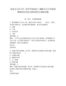 南充市五星小學(xué)（將軍學(xué)校校區(qū)）2025年公開考核招聘教師的考前自測(cè)高頻考點(diǎn)模擬試題參考答案詳解
