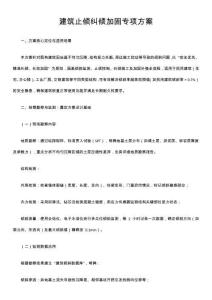 建筑止傾糾傾加固專項(xiàng)方案