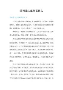 苦難是人生財富作文