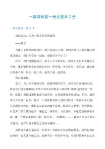 一路有你初一作文范本7份