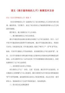 語文《高爾基和他的兒子》教案范本五份