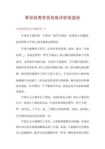 軍訓優秀學員自我評價優選份