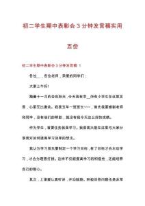 初二學(xué)生期中表彰會(huì)3分鐘發(fā)言稿實(shí)用五份