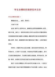 學(xué)生會(huì)精彩的致辭范本五份