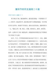 重陽節(jié)的作文通用二十篇