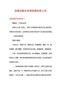 出國交換生導師的信實用3份