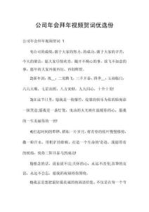 公司年會(huì)拜年視頻賀詞優(yōu)選份