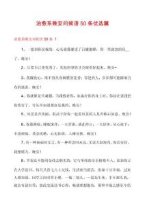 治愈系晚安問候語(yǔ)50條優(yōu)選篇