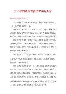 驚心動(dòng)魄的足球賽作文實(shí)用五份