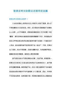 普通話考試命題說話通用優(yōu)選篇