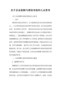 關(guān)于企業(yè)薪酬與績效考核的幾點(diǎn)思考