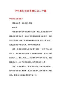 中學(xué)家長會(huì)發(fā)言稿匯總二十篇