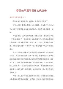 春天的早晨寫景作文優選份